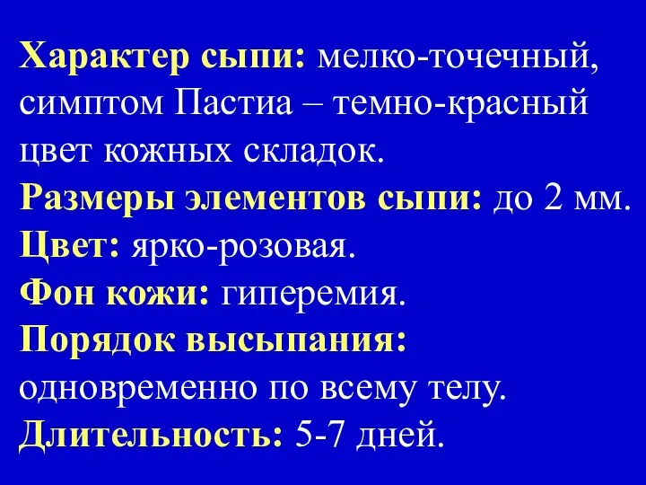 Характер сыпи: мелко-точечный, симптом Пастиа – темно-красный цвет кожных складок. Размеры