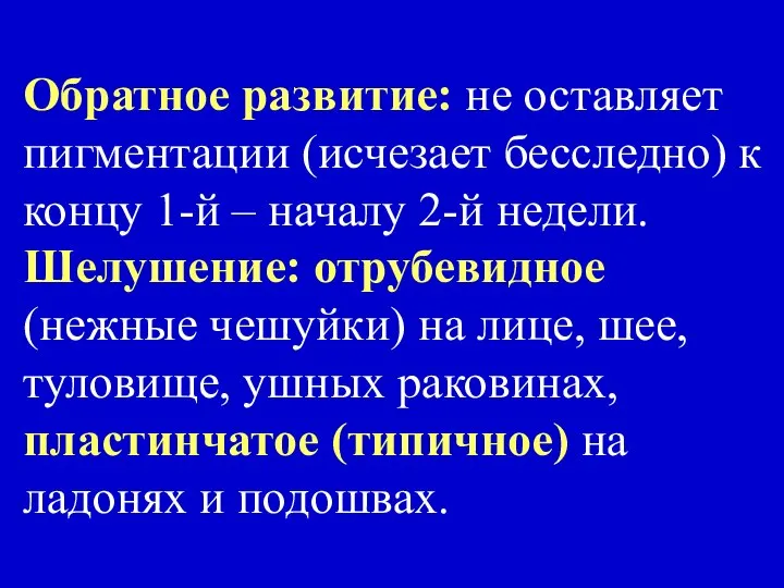 Обратное развитие: не оставляет пигментации (исчезает бесследно) к концу 1-й –