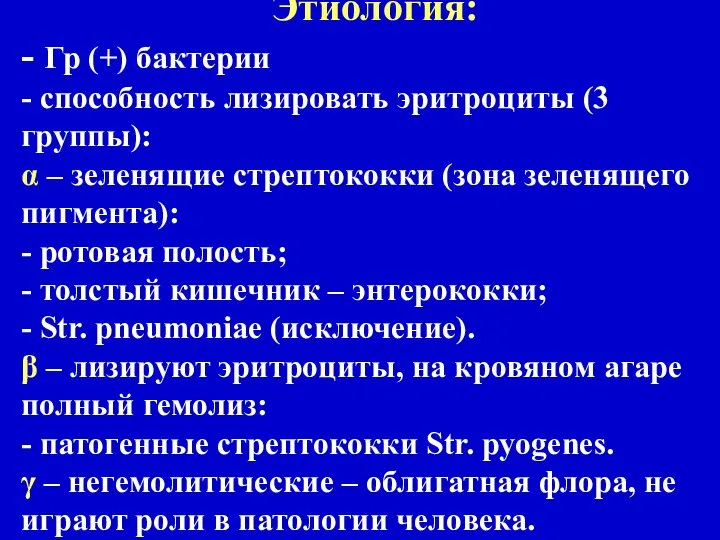 Этиология: - Гр (+) бактерии - cпособность лизировать эритроциты (3 группы):