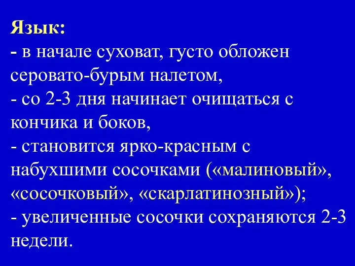 Язык: - в начале суховат, густо обложен серовато-бурым налетом, - со