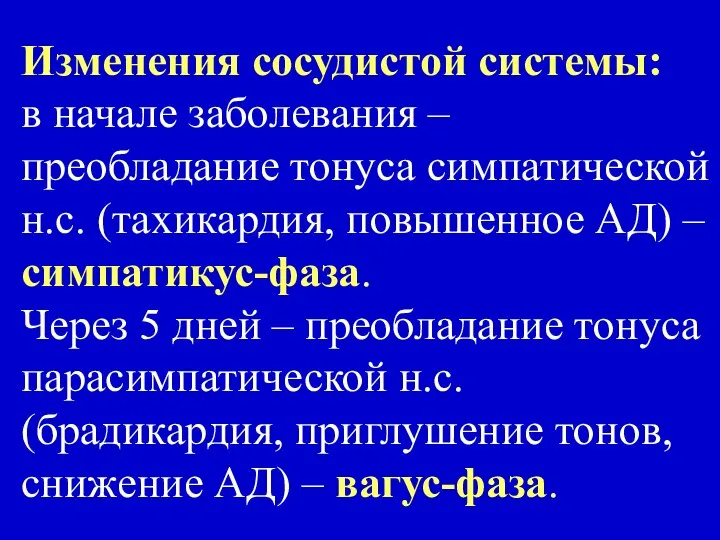 Изменения сосудистой системы: в начале заболевания – преобладание тонуса симпатической н.с.