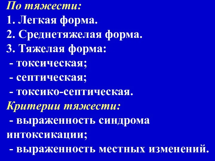 По тяжести: 1. Легкая форма. 2. Среднетяжелая форма. 3. Тяжелая форма: