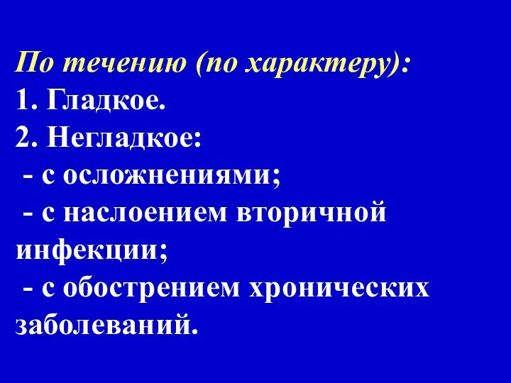 По течению (по характеру): 1. Гладкое. 2. Негладкое: - с осложнениями;