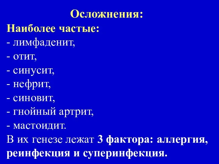 Осложнения: Наиболее частые: - лимфаденит, - отит, - синусит, - нефрит,