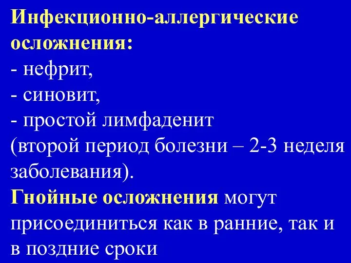 Инфекционно-аллергические осложнения: - нефрит, - синовит, - простой лимфаденит (второй период