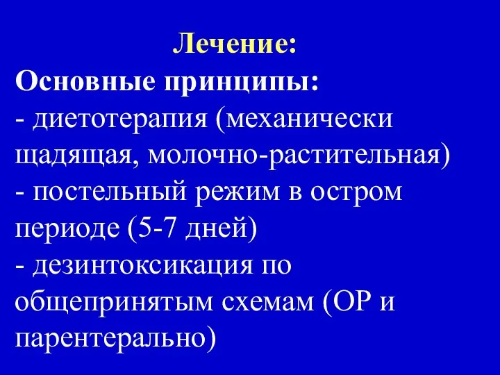 Лечение: Основные принципы: - диетотерапия (механически щадящая, молочно-растительная) - постельный режим