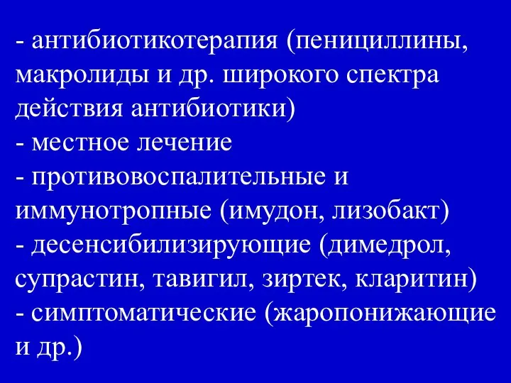 - антибиотикотерапия (пенициллины, макролиды и др. широкого спектра действия антибиотики) -