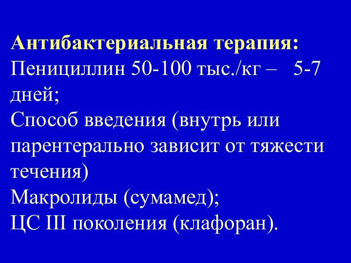 Антибактериальная терапия: Пенициллин 50-100 тыс./кг – 5-7 дней; Способ введения (внутрь