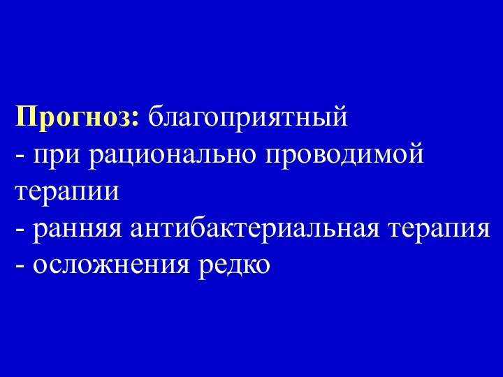 Прогноз: благоприятный - при рационально проводимой терапии - ранняя антибактериальная терапия - осложнения редко