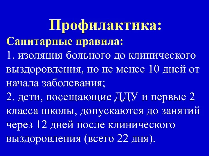 Профилактика: Санитарные правила: 1. изоляция больного до клинического выздоровления, но не