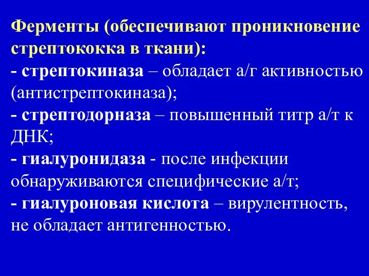 Ферменты (обеспечивают проникновение стрептококка в ткани): - стрептокиназа – обладает а/г