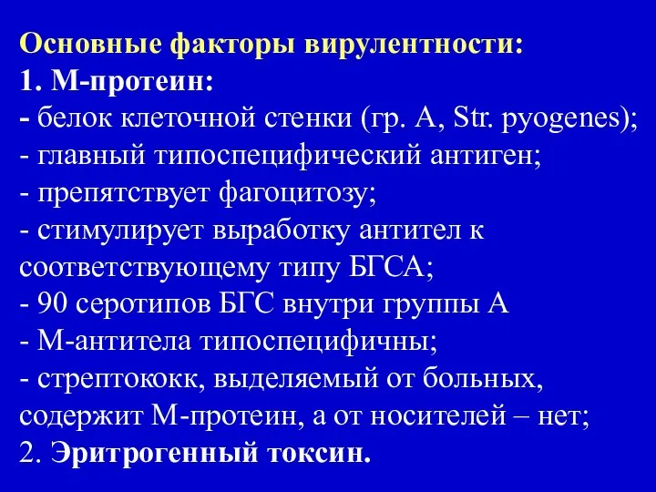 Основные факторы вирулентности: 1. М-протеин: - белок клеточной стенки (гр. А,