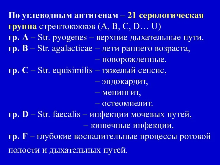 По углеводным антигенам – 21 серологическая группа стрептококков (А, В, C,