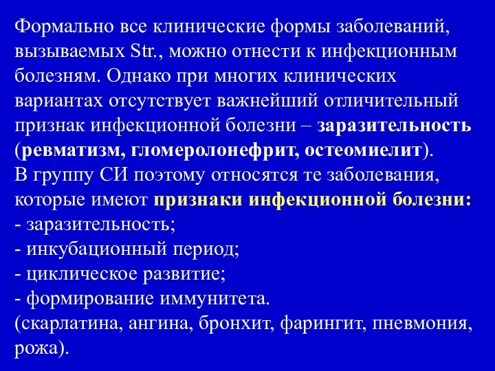 Формально все клинические формы заболеваний, вызываемых Str., можно отнести к инфекционным