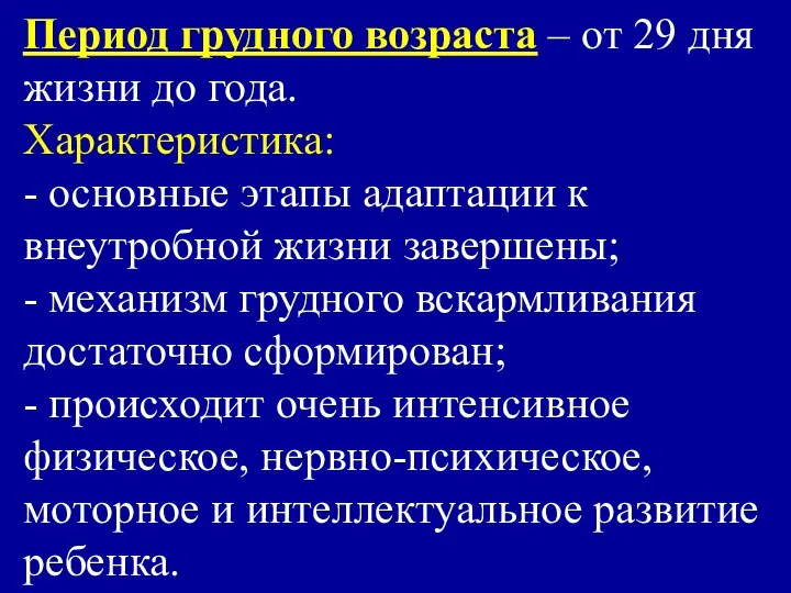 Период грудного возраста – от 29 дня жизни до года. Характеристика: