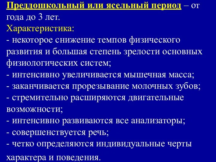 Преддошкольный или ясельный период – от года до 3 лет. Характеристика: