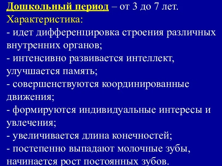 Дошкольный период – от 3 до 7 лет. Характеристика: - идет