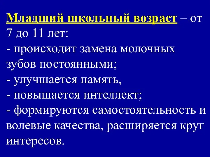 Младший школьный возраст – от 7 до 11 лет: - происходит