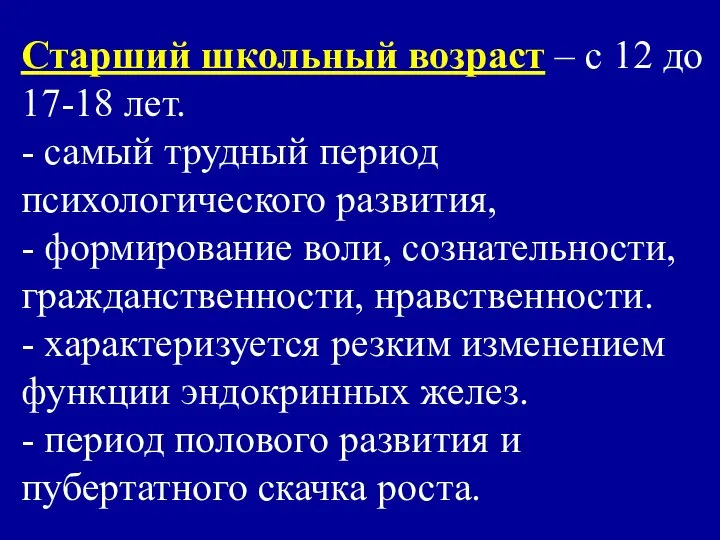 Старший школьный возраст – с 12 до 17-18 лет. - самый