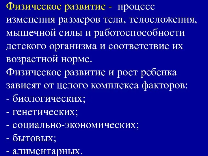 Физическое развитие - процесс изменения размеров тела, телосложения, мышечной силы и