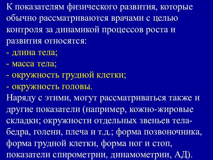 К показателям физического развития, которые обычно рассматриваются врачами с целью контроля