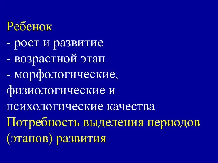 Ребенок - рост и развитие - возрастной этап - морфологические, физиологические