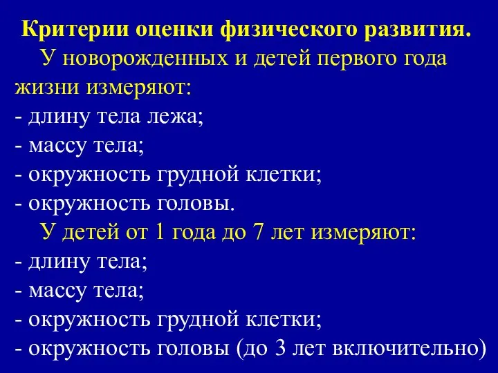 Критерии оценки физического развития. У новорожденных и детей первого года жизни