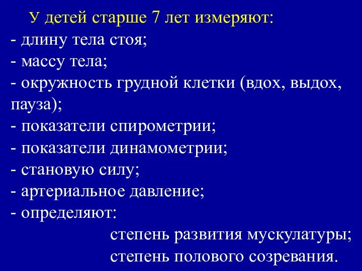 У детей старше 7 лет измеряют: - длину тела стоя; -