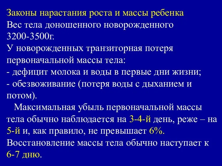 Законы нарастания роста и массы ребенка Вес тела доношенного новорожденного 3200-3500г.