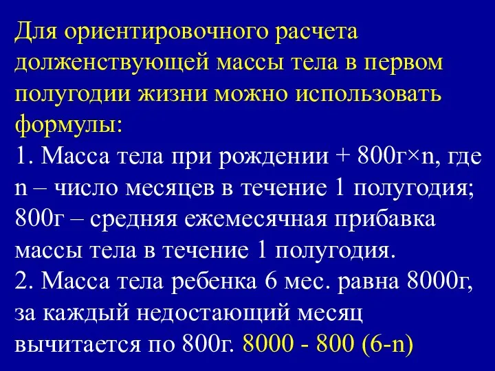 Для ориентировочного расчета долженствующей массы тела в первом полугодии жизни можно