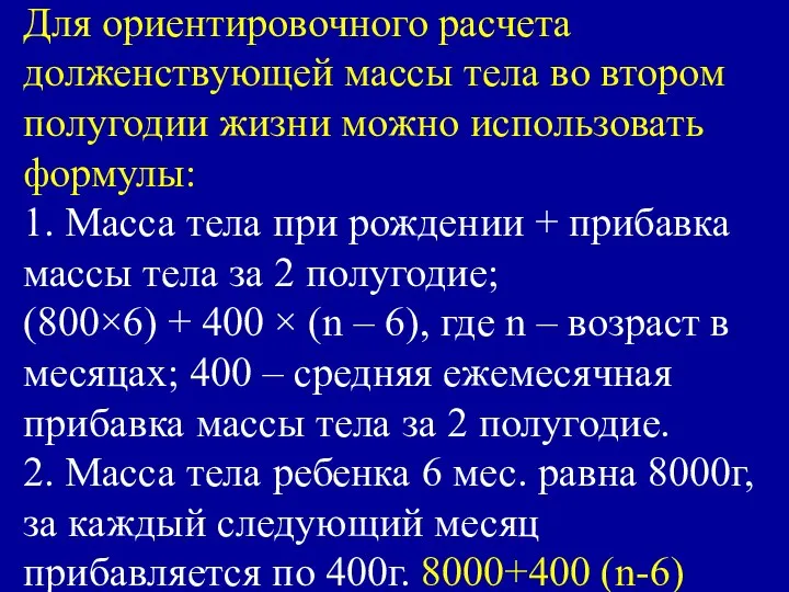 Для ориентировочного расчета долженствующей массы тела во втором полугодии жизни можно