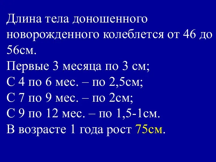 Длина тела доношенного новорожденного колеблется от 46 до 56см. Первые 3