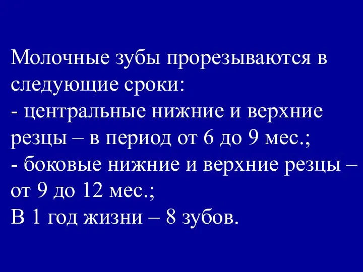 Молочные зубы прорезываются в следующие сроки: - центральные нижние и верхние