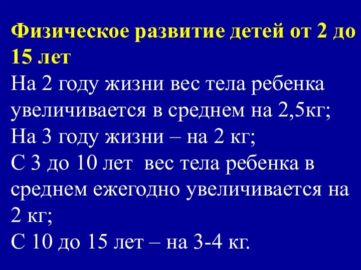 Физическое развитие детей от 2 до 15 лет На 2 году