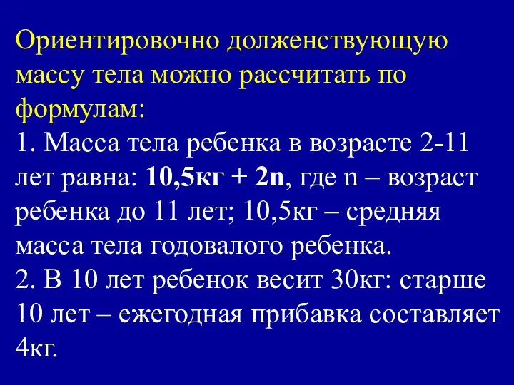 Ориентировочно долженствующую массу тела можно рассчитать по формулам: 1. Масса тела