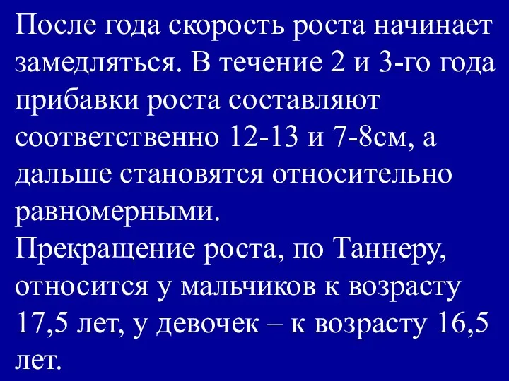 После года скорость роста начинает замедляться. В течение 2 и 3-го