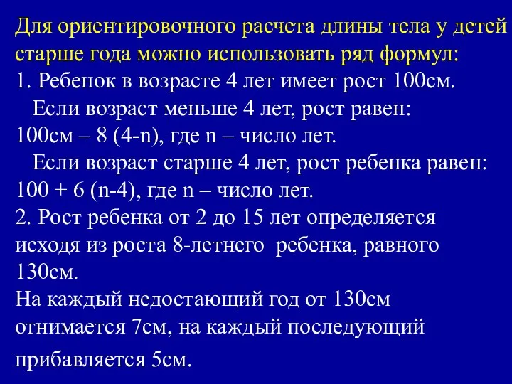 Для ориентировочного расчета длины тела у детей старше года можно использовать