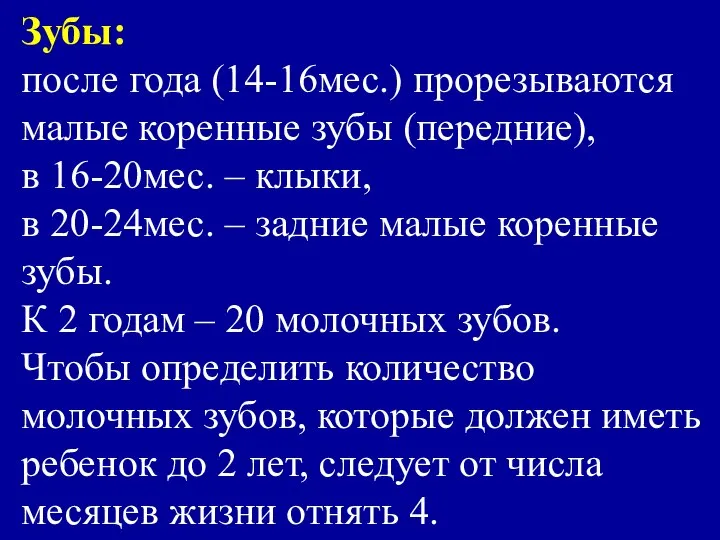 Зубы: после года (14-16мес.) прорезываются малые коренные зубы (передние), в 16-20мес.