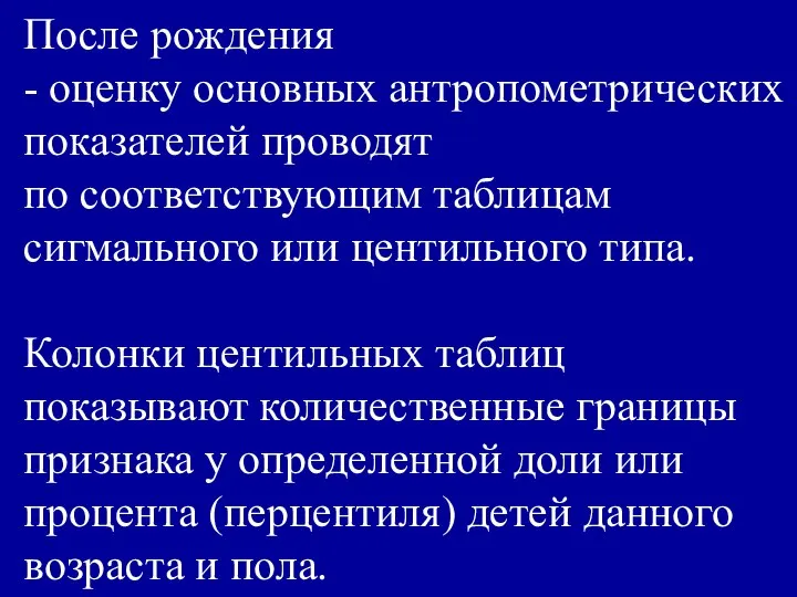 После рождения - оценку основных антропометрических показателей проводят по соответствующим таблицам