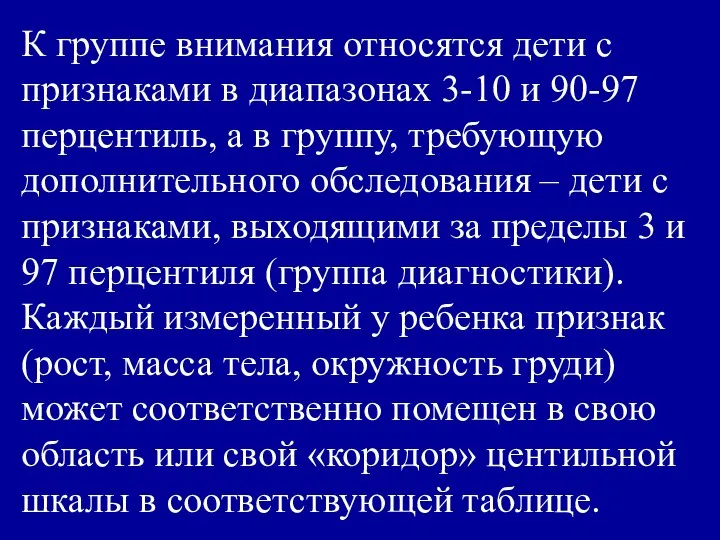 К группе внимания относятся дети с признаками в диапазонах 3-10 и