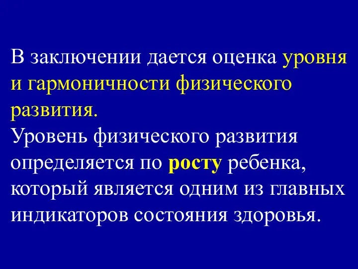 В заключении дается оценка уровня и гармоничности физического развития. Уровень физического