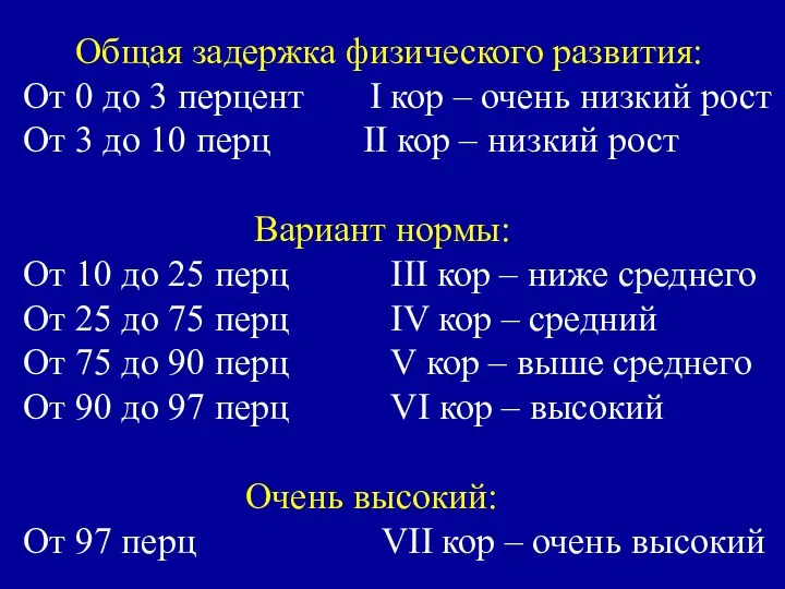 Общая задержка физического развития: От 0 до 3 перцент I кор