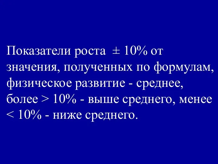 Показатели роста ± 10% от значения, полученных по формулам, физическое развитие