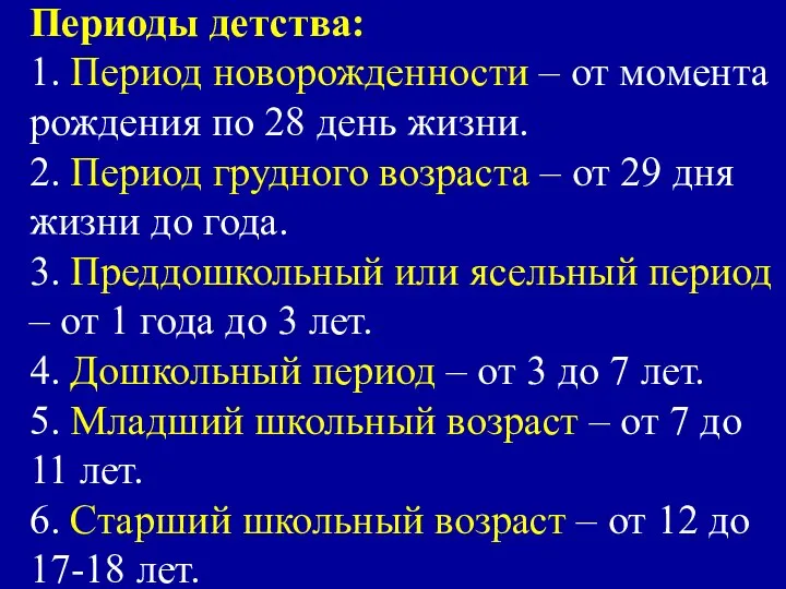 Периоды детства: 1. Период новорожденности – от момента рождения по 28