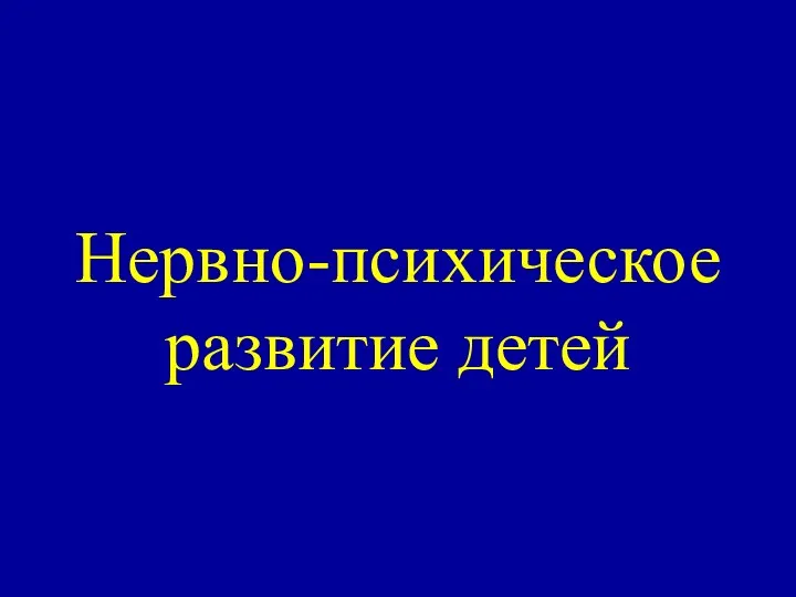 Нервно-психическое развитие детей