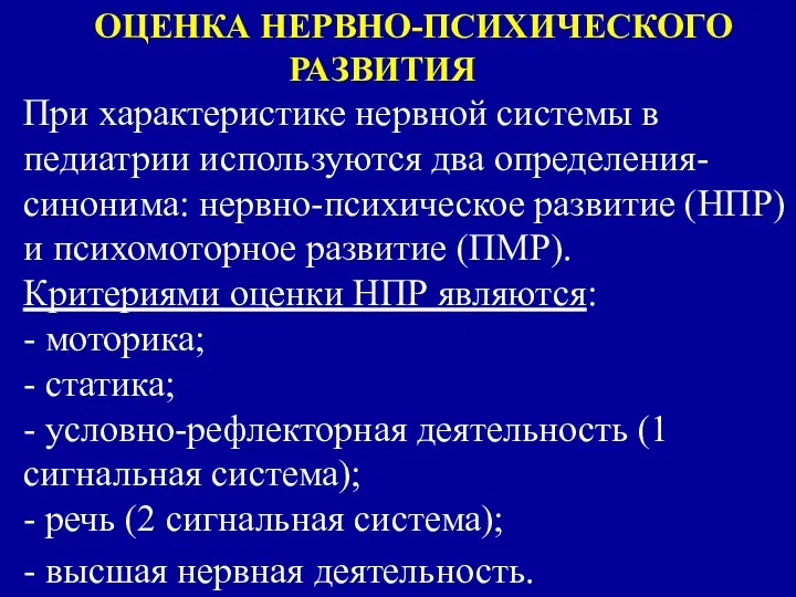 ОЦЕНКА НЕРВНО-ПСИХИЧЕСКОГО РАЗВИТИЯ При характеристике нервной системы в педиатрии используются два