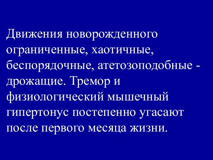 Движения новорожденного ограниченные, хаотичные, беспорядочные, атетозоподобные - дрожащие. Тремор и физиологический