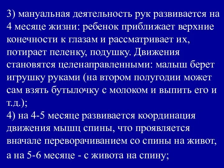 3) мануальная деятельность рук развивается на 4 месяце жизни: ребенок приближает