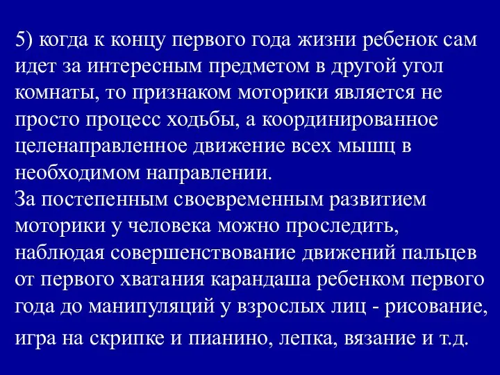 5) когда к концу первого года жизни ребенок сам идет за