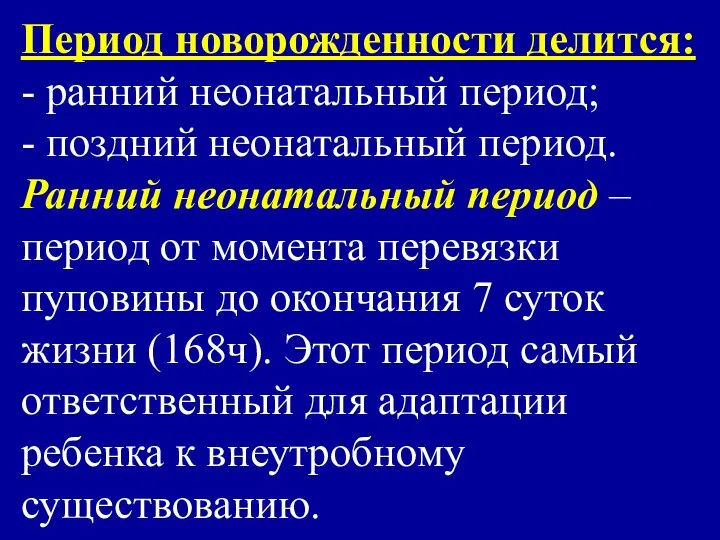 Период новорожденности делится: - ранний неонатальный период; - поздний неонатальный период.